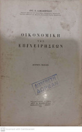 Οικονομική των Επιχειρήσεων - Δευτέρα Εκδοσις