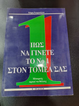 Πως θα γίνετε το νούμερο 1 στον τομέα σας