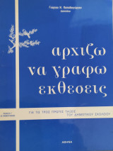 Αρχίζω να γράφω εκθέσεις έκδοση Γ' σε μονοτονικό, για τις πρώτες τάξεις του Δημοτικού Σχολείου