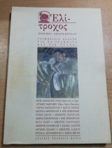 ΕΛΙΤΡΟΧΟΣ ΤΕΥΧΟΣ 1 - ΙΑΝΟΥΑΡΙΟΣ - ΜΑΡΤΙΟΣ 1994
