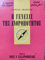 Η Γένεσις της Ανθρωποτητος
