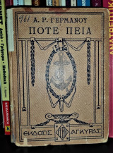 Ποτέ πεια