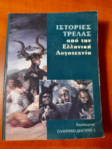 Ιστορίες τρέλλας από την Ελληνική λογοτεχνία