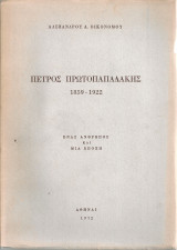 Πέτρος Πρωτοπαπαδάκης