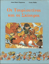 Οι τουρλοτινοι και οι σκιουροι