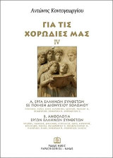 ΓΙΑ ΤΙΣ ΧΟΡΩΔΙΕΣ ΜΑΣ IV: Α. Έργα Ελλήνων συνθετών σε ποίηση Διονυσίου Σολωμού & Β. Ανθολογία έργων Ελλήνων συνθετών