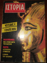 Ιστορία εικονογραφημένη τεύχος 230