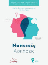 Νοητικές ασκήσεις: Ασκήσεις λόγου, αριθμητική και ανάγνωση, προσανατολισμός στην επικαιρότητα