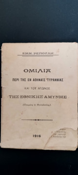 Ομιλία περί της εν Αθήναις Τυραννίας και του Αγώνος της Εθνικής Αμύνης