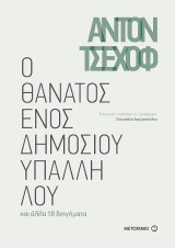 Ο θάνατος ενός δημοσίου υπαλλήλου