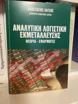 Αναλυτική Λογιστική Εκμετάλλευσης