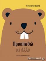 ΠΡΟΣΠΑΘΩ ΚΙ ΑΛΛΟ