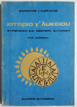 Ιστορία Γ' Λυκείου Ευρωπαϊκή και νεώτερη Ελληνική - 1982