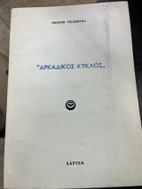 Αρκαδικός κύκλος