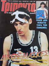 Τρίποντο #251