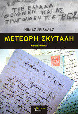 Μετέωρη σκυτάλη: Ιστορικό μυθιστόρημα