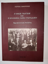 Ο Νίκος Γκάτσος και η ελληνική λαϊκή παράδοση