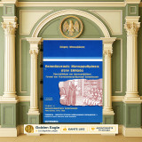 Σήφη Μπουζάκη (2002) Εκπαιδευτικές μεταρρυθμίσεις στην Ελλάδα - τόμος Α' / 19ος αιώνας, 1913, 1929