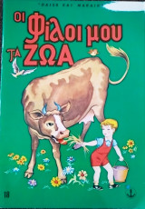 Οι φίλοι μου τα ζώα