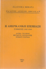 Η αμερικάνικη επέμβαση, Συμφωνίες 1947-1948 Δόγμα Τρούμαν - Έκτακτος περίθαλψις - Σχέδιον Μάρσαλ