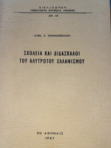 ΣΧΟΛΕΙΑ ΚΑΙ ΔΙΔΑΣΚΑΛΟΙ ΤΟΥ ΑΛΥΤΡΩΤΟΥ ΕΛΛΗΝΙΣΜΟΥ