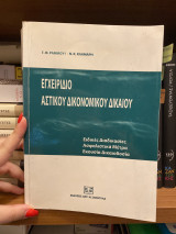 Εγχειρίδο Αστικού Δικονομικού Δικαίου. Ειδικές Διαδικασίες, Ασφαλιστικά Μέτρα, Εκουσία Δικαιοδοσία