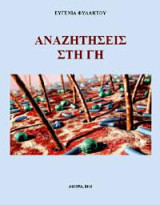 Αναζητήσεις στη γη