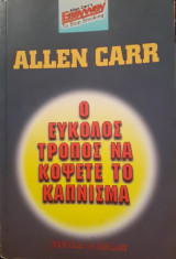 Ο εύκολος τρόπος να κόψετε το κάπνισμα