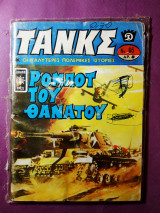 Τανκς #65