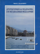 ΑΡΧΙΤΕΚΤΟΝΙΚΗ ΚΑΙ ΠΟΛΕΟΔΟΜΙΑ ΣΤΗ ΜΕΤΑΠΟΛΕΜΙΚΗ ΘΕΣΣΑΛΟΝΙΚΗ (ΔΙΓΛΩΣΣΗ ΕΚΔΟΣΗ, ΕΛΛΗΝΙΚΑ-ΑΓΓΛΙΚΑ)