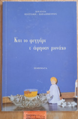 Και το φεγγάρι τ άφησαν μοναχό