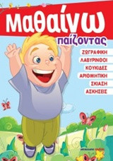 Μαθαίνω παίζοντας: Ζωγραφική - Λαβύρινθοι - Κουκίδες - Αριθμητική - Σκίαση - Ασκήσεις