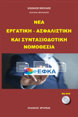Νέ εργατική - ασφαλιστική και συνταξιοδοτική νομοθεσία