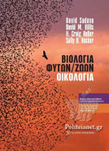 ΒΙΟΛΟΓΙΑ ΦΥΤΩΝ / ΖΩΩΝ - ΟΙΚΟΛΟΓΙΑ [ΣΚΛΗΡΟΔΕΤΗ ΕΚΔΟΣΗ]