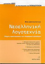 Νεοελληνική λογοτεχνία: Οδηγός προετοιμασίας των υποψήφιων φιλολόγων: Διαγωνισμός ΑΣΕΠ για την πρόσληψη των εκπαιδευτικών