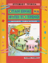 Όταν είναι να φύγει το τρένο
