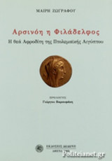 ΑΡΣΙΝΟΗ, Η ΦΙΛΑΔΕΛΦΟΣ: Η θεά Αφροδίτη της Πτολεμαϊκής Αιγύπτου