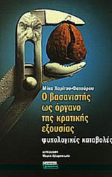 Ο ΒΑΣΑΝΙΣΤΗΣ ΩΣ ΟΡΓΑΝΟ ΤΗΣ ΚΡΑΤΙΚΗΣ ΕΞΟΥΣΙΑΣ