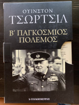 Β´ Παγκόσμιος Πόλεμος
