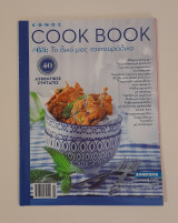 Cook book # 63 Μάρτιος 2013