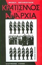 ΚΡΑΤΙΣΜΟΣ ΚΑΙ ΑΝΑΡΧΙΑ