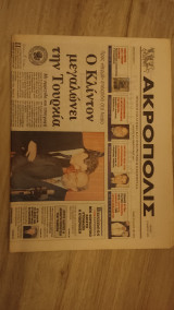 Εφημερίδα ''Ακρόπολις'', Αρ. Φύλλου 1, 12.05.1998