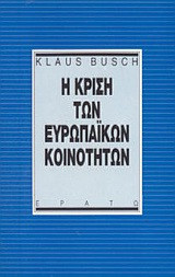 Η κρίση των ευρωπαϊκών κοινοτήτων