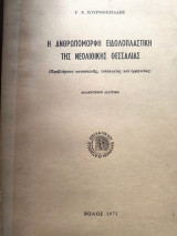 Η ανθρωπόμορφη ειδωλοπλαστικη της Νεολιθικής Θεσσαλίας