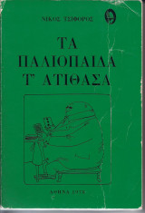 Τα παλιόπαιδα τ' ατίθασα