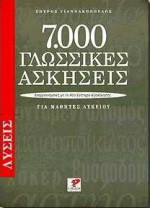 7000 γλωσσικές ασκήσεις για μαθητές λυκείου. Λύσεις