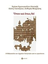 Ὅπου καί ὅπως δεῖ: Η διδασκαλία των Αρχαίων Ελληνικών από το πρωτότυπο