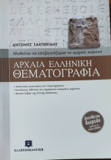 Αρχαία Ελληνική Θεματογραφία. Αναλυτικές απαντήσεις των παρατηρήσεων- Κατάλογος 180 ανωμάλων ρημάτων- Βασικό λεξικό της αττικής διαλέκτου