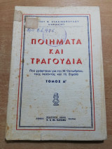 Ποιήματα και τραγούδια (που γράφτηκαν για την 28η Οκτωβρίου τους πεσόντας και τη σημαία) τόμος Α'