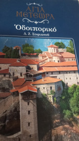 Άγια Μετέωρα
